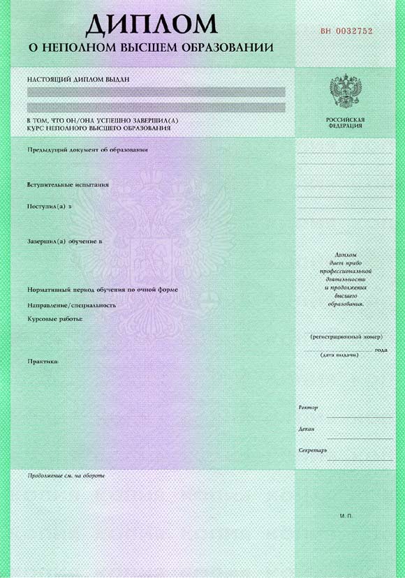 О неполном высшем образовании Диплом о неполном образовании